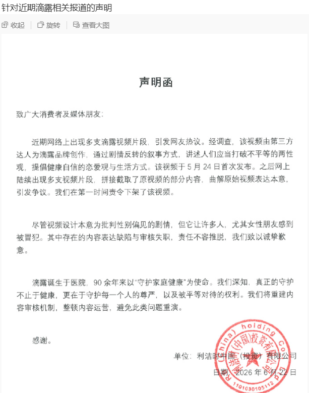 滴露就争议广告致歉，承认审核失职