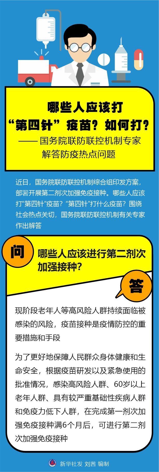 哪些人应该打“第四针”疫苗？如何打？——国务院联防联控机制专家解答防疫热点问题