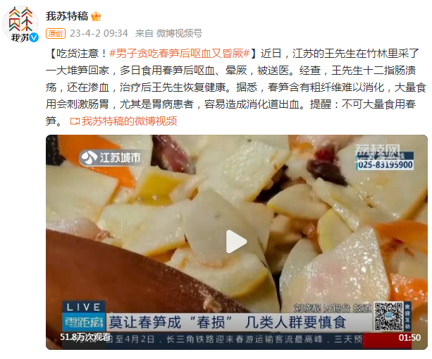 男子贪吃春笋后呕血昏厥 这下是真的“夺笋”了 