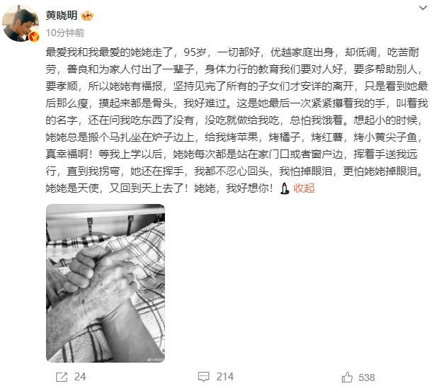 黄晓明95岁姥姥去世 深情告别引发关注