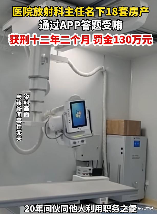 某医院放射科主任名下查到18套房产 医疗腐败背后的“科技赋能”