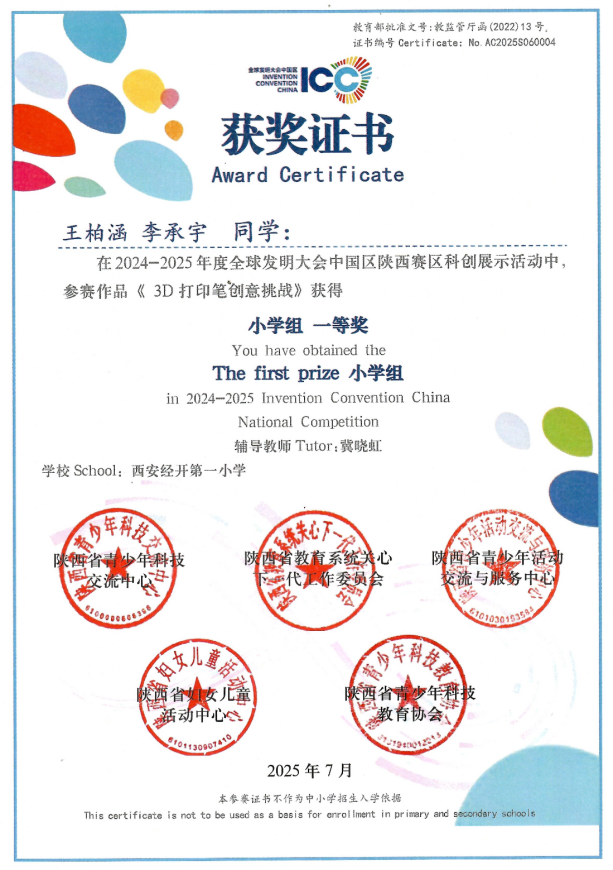 西安经开第一小学在全球发明大会中国区陕西赛区斩获佳绩