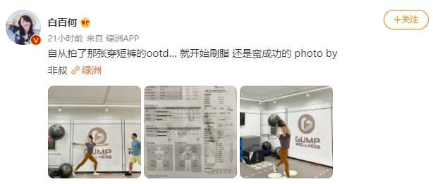 白百何大方晒体重！自曝122斤 素颜健身大秀身材