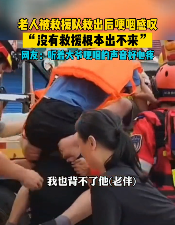 被救者说没有救援出不来 网友：听着大爷哽咽的声音好心疼