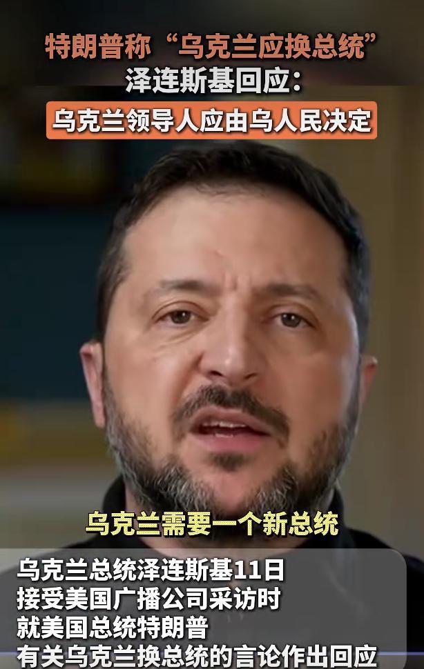 俄方回应特朗普要求换掉乌总统 需接受现实推动和平解决