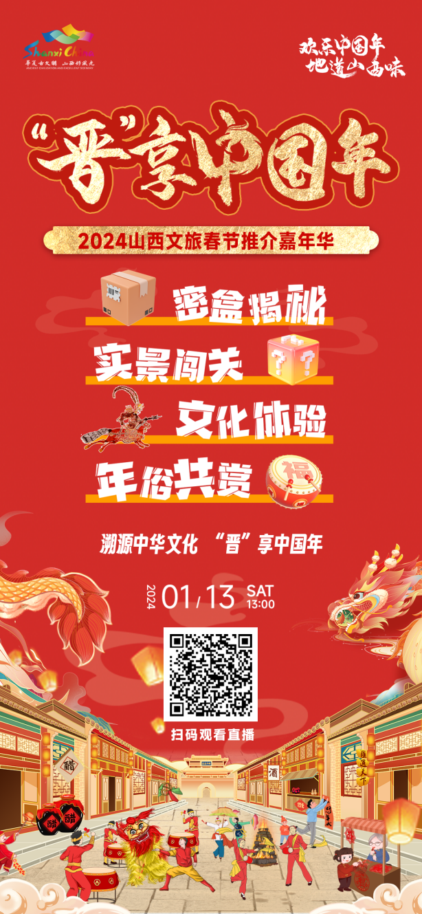 2024 Shanxi Cultural and Tourism Spring Festival Promotion Carnival, Ready to Launch, "Jin" Enjoy China Year!