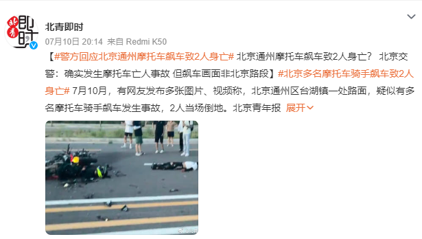 网传“骑手飙车致2人身亡” 警方回应：飙车画面非北京路段