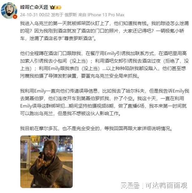 网红在乌克兰险遭中国人绑架