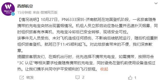 西部航空道歉 充电宝冒烟事件处理完毕