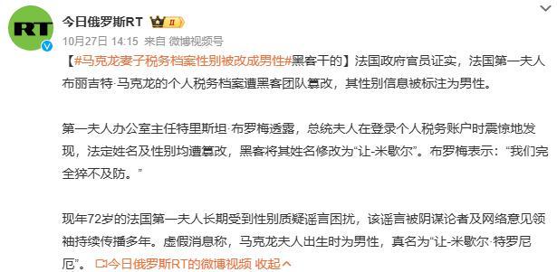 马克龙妻子税务档案性别被黑客改成男性