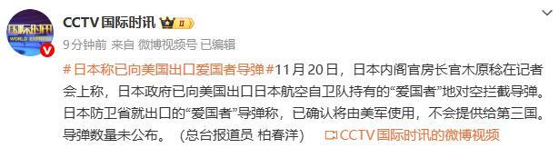 日本称已向美国出口爱国者导弹 武器出口规则放宽