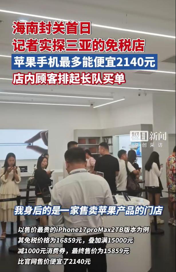 海南封关首日iPhone最高可减2140元