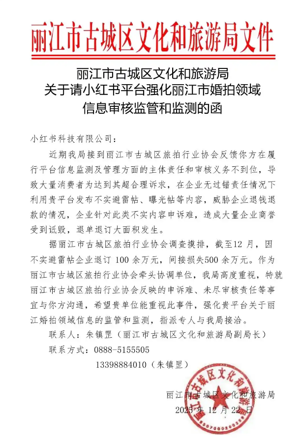 因退款产生损失上百万?丽江古城文旅局喊话小红书审核“避雷贴”
