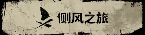 《侧风之旅》游戏性格执行先容
