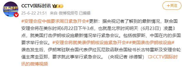安理會(huì)應(yīng)中俄要求緊急開會(huì) 討論美國(guó)打擊伊朗核設(shè)施