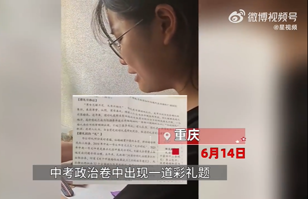 重庆中考政治卷出彩礼题引争议 反对者称为时过早