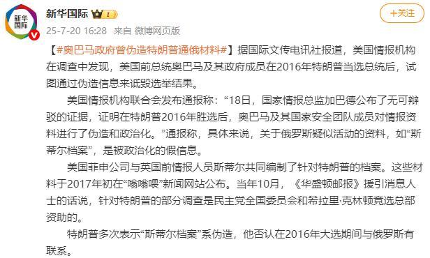 奧巴馬政府曾偽造特朗普通俄材料 情報資料被政治化