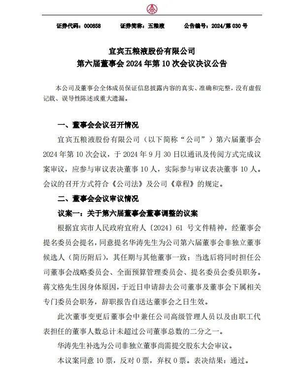 五粮液重大人事变动：聘任华涛为股份公司总经理