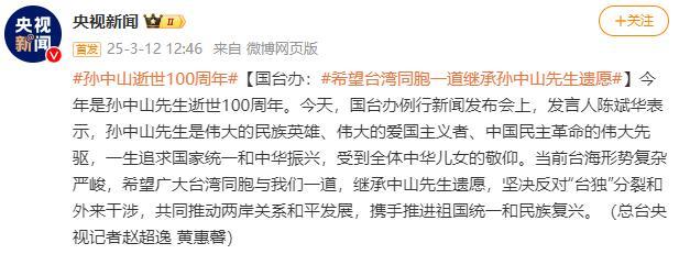 继承孙中山先生遗愿！国台办盼两岸共促祖国统一和民族复兴 共同反对“台独”分裂