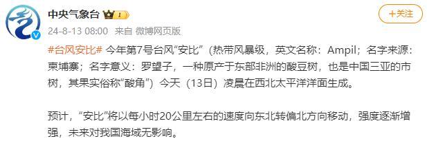 今年第7号台风“安比”生成 未来对我国海域无影响