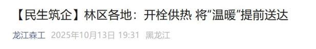 黑龙江多地提前启动供热 温暖提前送达
