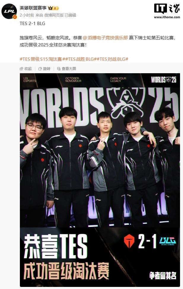 TES击败BLG成功晋级八强