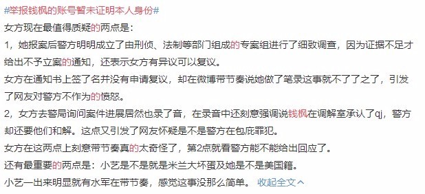 举报钱枫的账号暂未证明本人身份 小艺被曝是外围