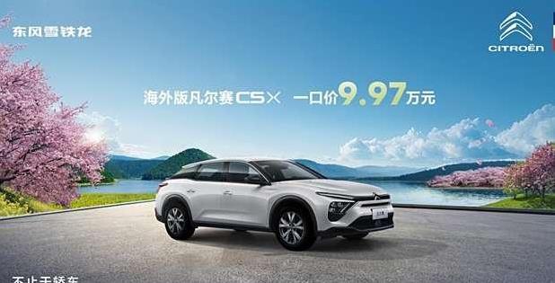 海外凡尔赛9.97万开回家，法式浪漫真省钱，你心动了吗？