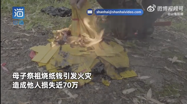母子祭祖引火灾被判赔近60万