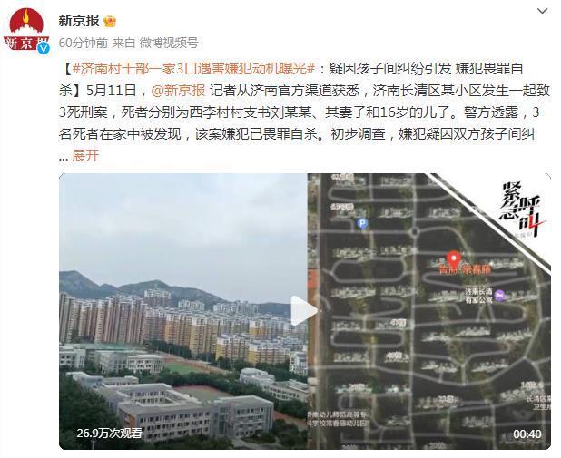 济南村干部一家三口被害：疑因孩子间纠纷引发 嫌犯畏罪自杀