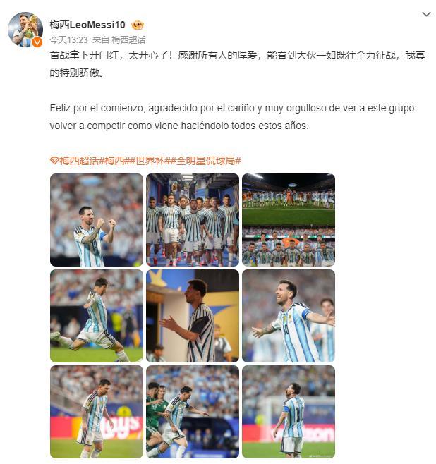 梅西赛后中文发文:感谢所有人厚爱,首战开门红喜悦分享