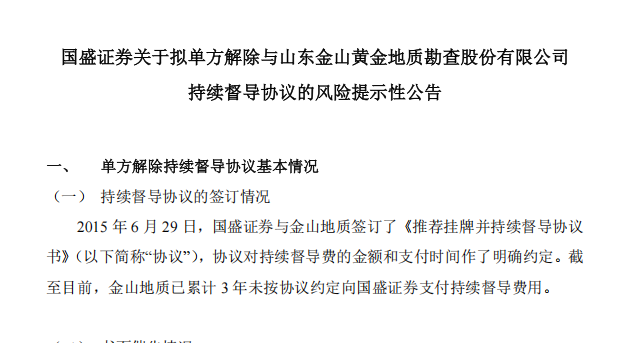 烟台新三板企业金山地质欠督导费3年，国盛证券发公告催缴，逾期或导致挂牌终止