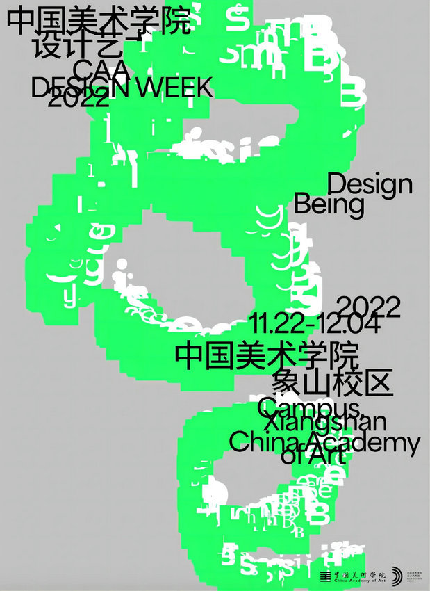 “Design Being”2022中国美术学院设计艺术周启幕