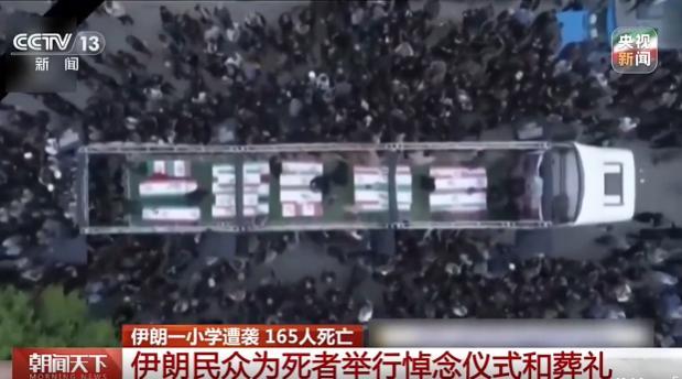 伊朗民众为遇难小学生办葬礼 哀悼无辜生命