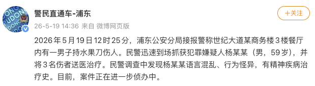 上海一男子餐厅内持刀伤人 警方通报