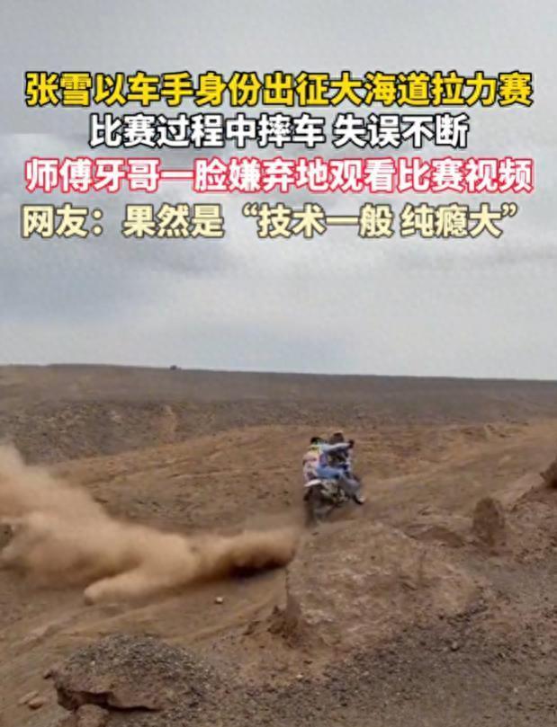 张雪比赛中失误不断 调侃车行人不行 摔车频出引热议