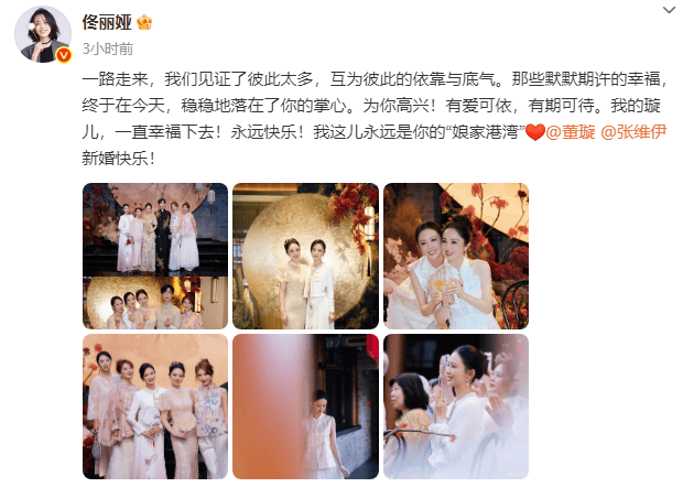 佟丽娅祝董璇新婚快意:我这永远是你“娘家港湾”
