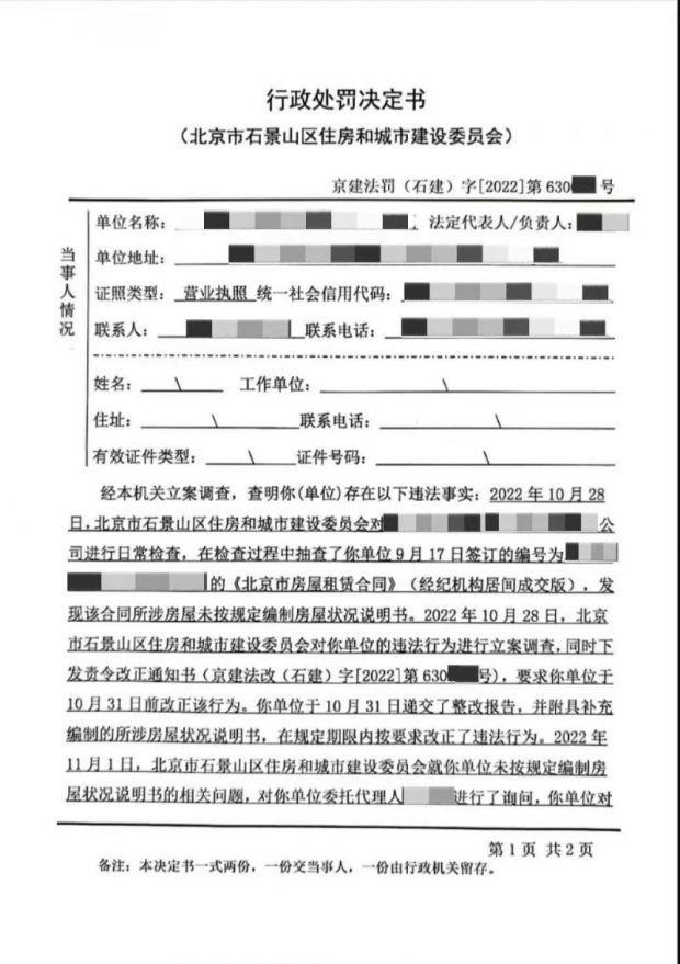 违反《北京市住房租赁条例》 一中介被罚1万元：活该！