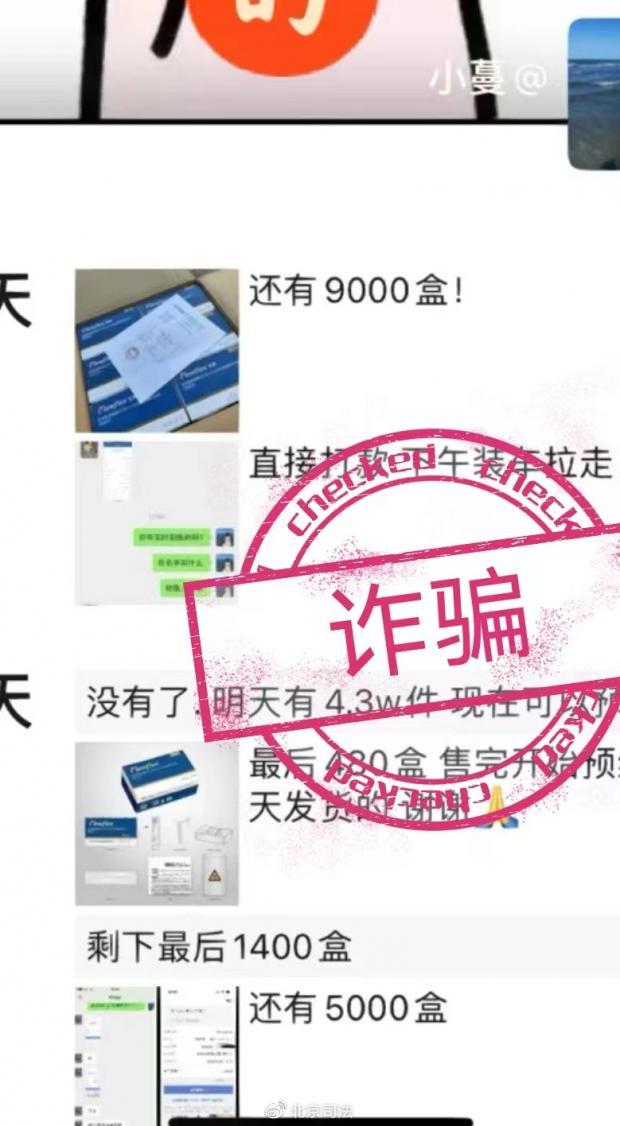 北京警方：请大家从正规渠道购买抗原等防疫物资警惕套路以防受骗