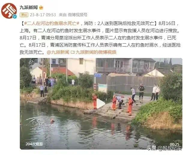 上海2人在河边钓鱼溺水，送医后抢救无效死亡