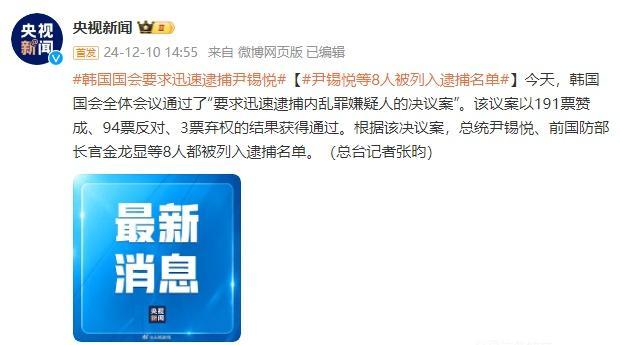 韩国总统尹锡悦、前国防部长官金龙显等8人都被列入逮捕名单