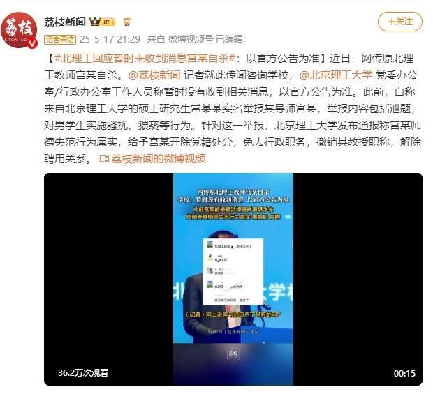 被舉報猥褻男生教師自殺？北理工回應(yīng)