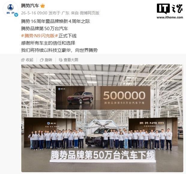 比亚迪腾势品牌第50万台汽车下线