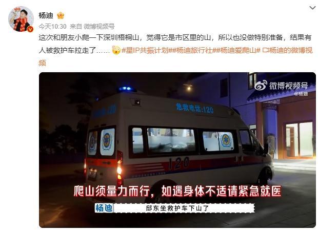 演员杨迪爬深圳梧桐山，结果朋友被救护车拉走 登山需谨慎量力而行