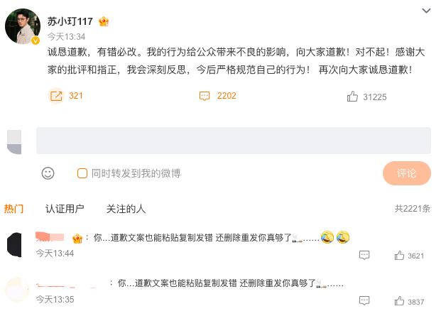 苏小玎发文称今后严格规范自己的行为 网友：复制还发错