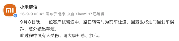 小米回应澎程试驾事故：客户因紧张将油门误当刹车，意外驶出车道
