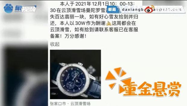 游客滑雪丢千万名表花30万悬赏?警方辟谣：假的 