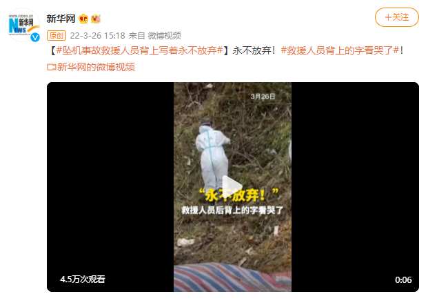 看哭！坠机事故救援人员背上写着永不放弃