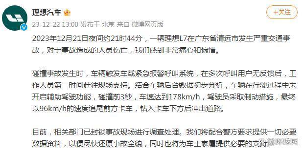 理想汽车回应广东清远交通事故 将配合警方要求提供一切必要数据资料
