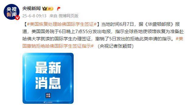 美国政府紧急恢复哈佛签证 撤销先前指示